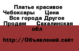 Платье(красивое)Чебоксары!! › Цена ­ 500 - Все города Другое » Продам   . Сахалинская обл.